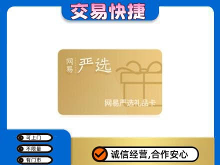 防城港上思县高价回收网易严选卡