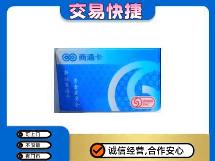 防城港上思县上门回收商通卡