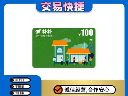 防城港上思县上门回收朴朴超市卡